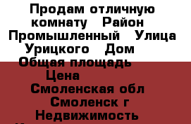 Продам отличную комнату › Район ­ Промышленный › Улица ­ Урицкого › Дом ­ 17 › Общая площадь ­ 12 › Цена ­ 550 000 - Смоленская обл., Смоленск г. Недвижимость » Квартиры продажа   . Смоленская обл.,Смоленск г.